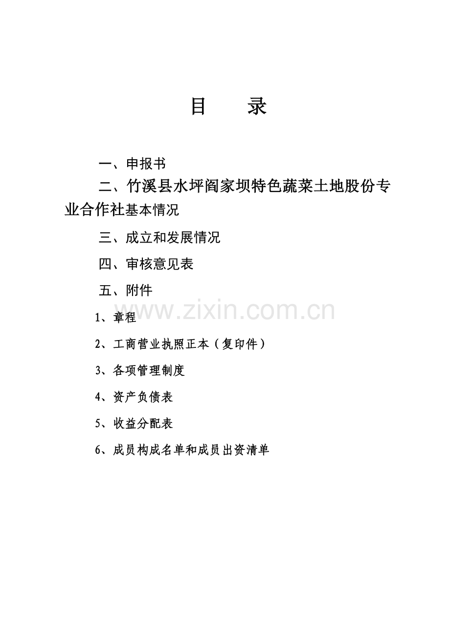 竹溪县水坪阎家坝特色蔬菜土地股份专业合作社项目可行性研究报告.doc_第2页