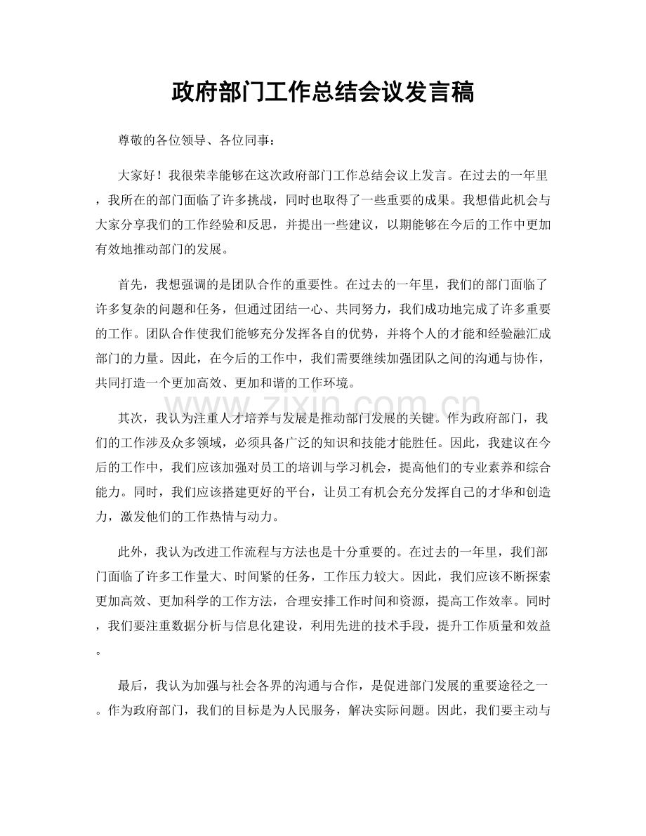 政府部门工作总结会议发言稿.docx_第1页
