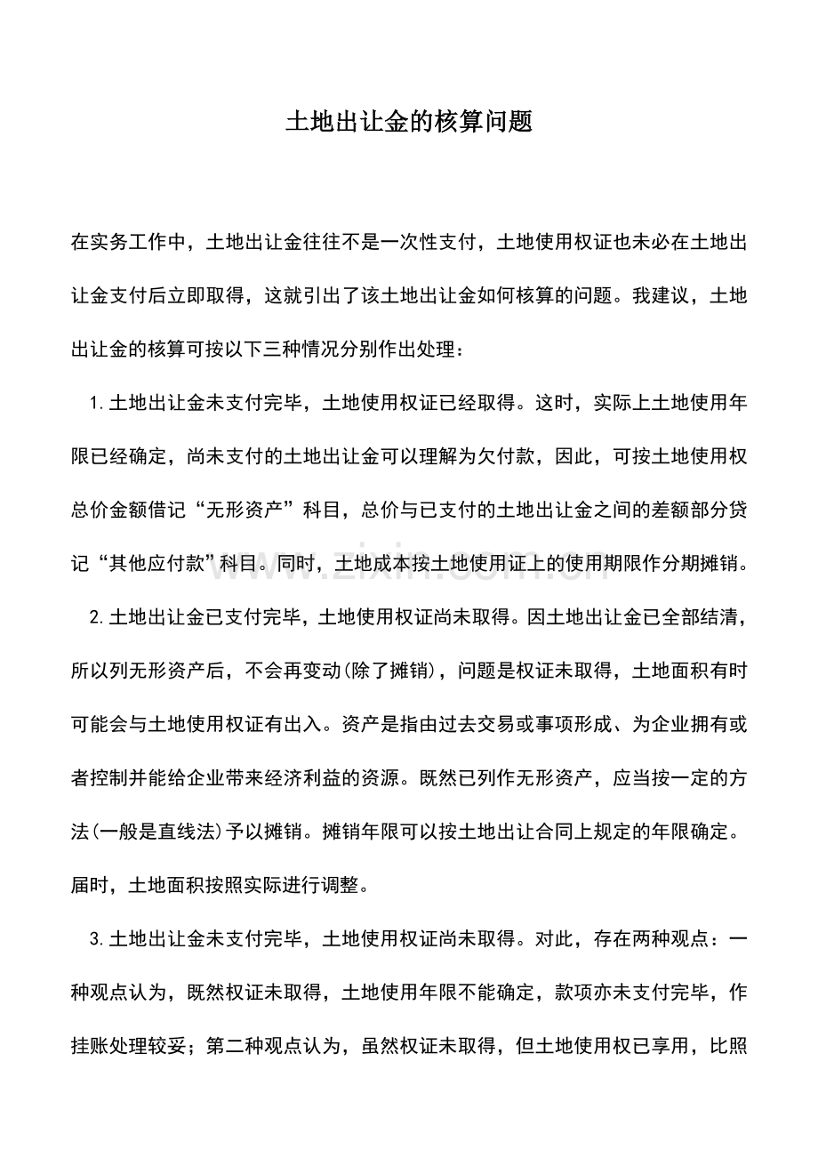 会计实务：土地出让金的核算问题.doc_第1页
