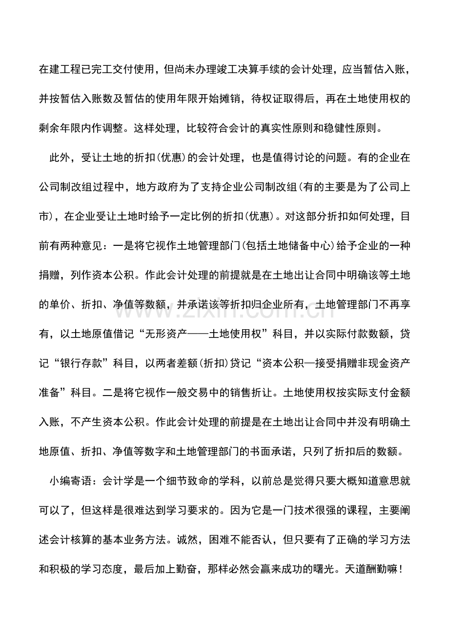 会计实务：土地出让金的核算问题.doc_第2页