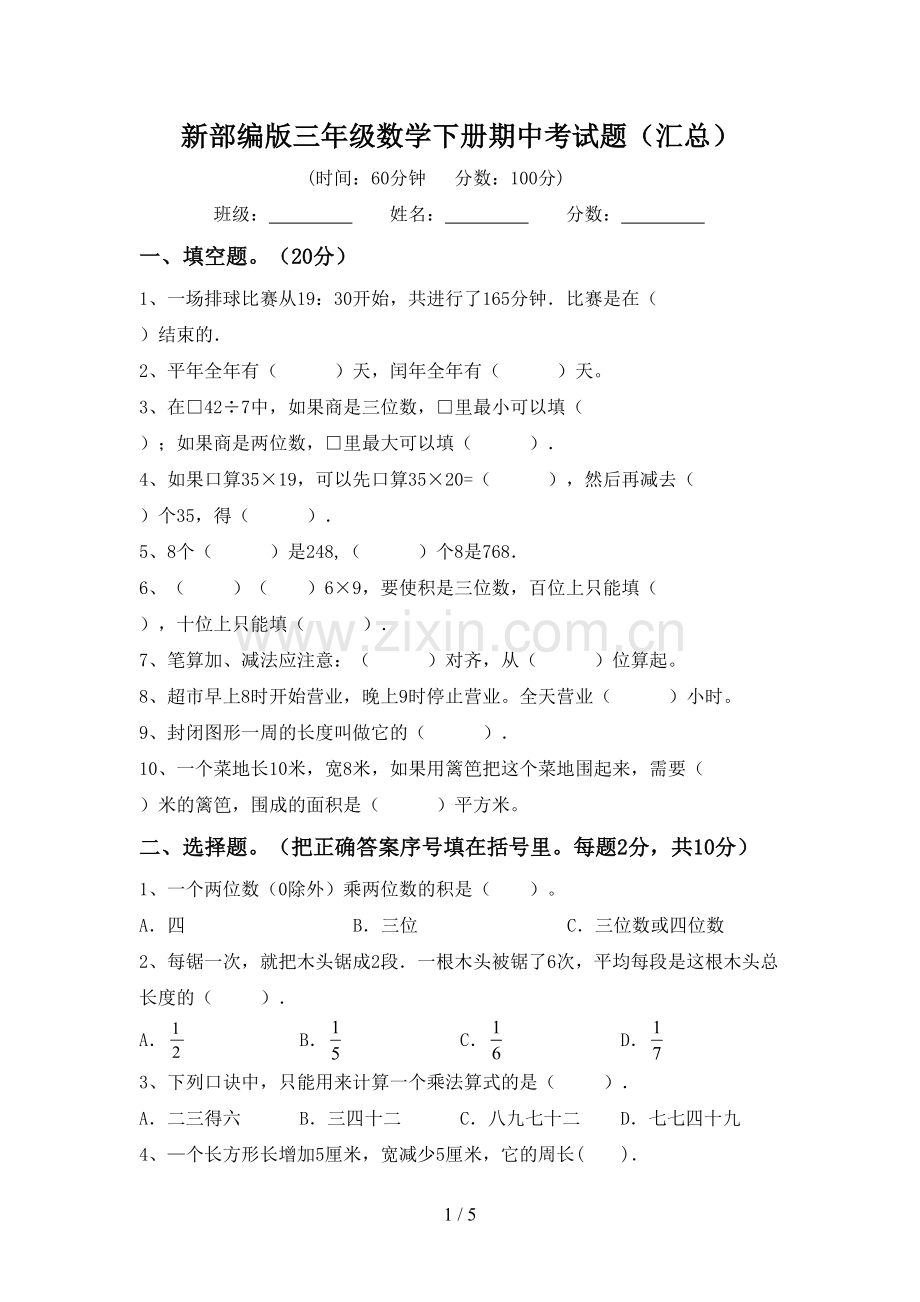 新部编版三年级数学下册期中考试题(汇总).doc_第1页