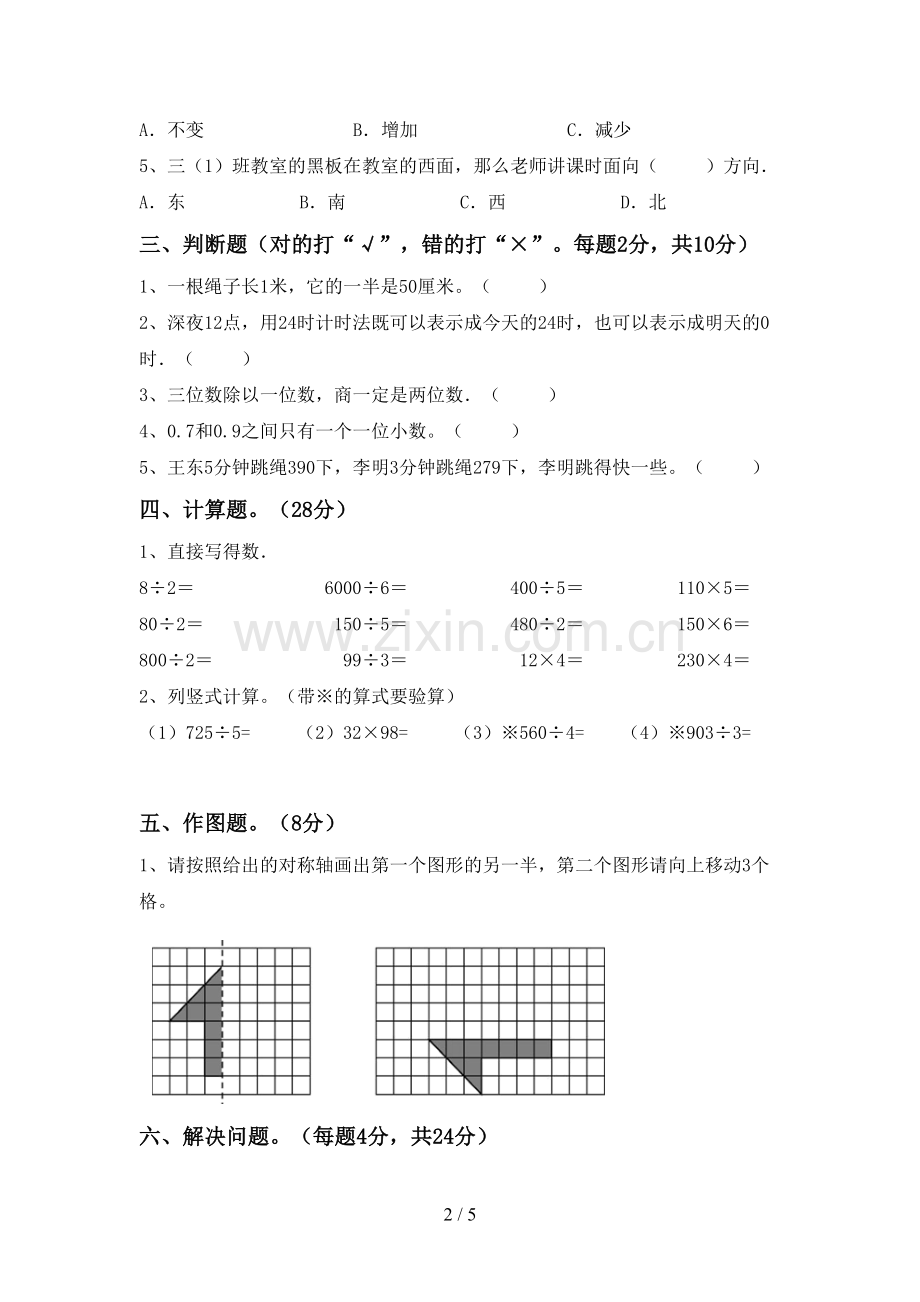 新部编版三年级数学下册期中考试题(汇总).doc_第2页