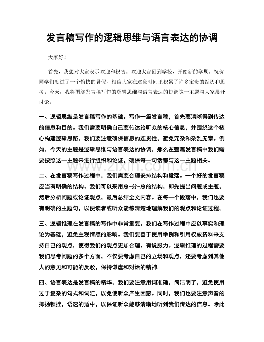发言稿写作的逻辑思维与语言表达的协调.docx_第1页