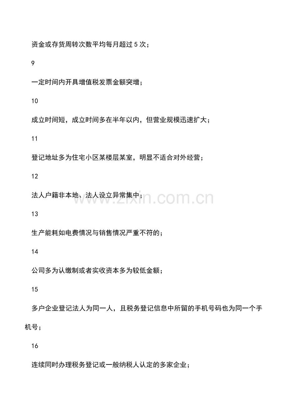 会计实务：虚开发票的18种信号以及4招防御办法-收下不谢!.doc_第2页