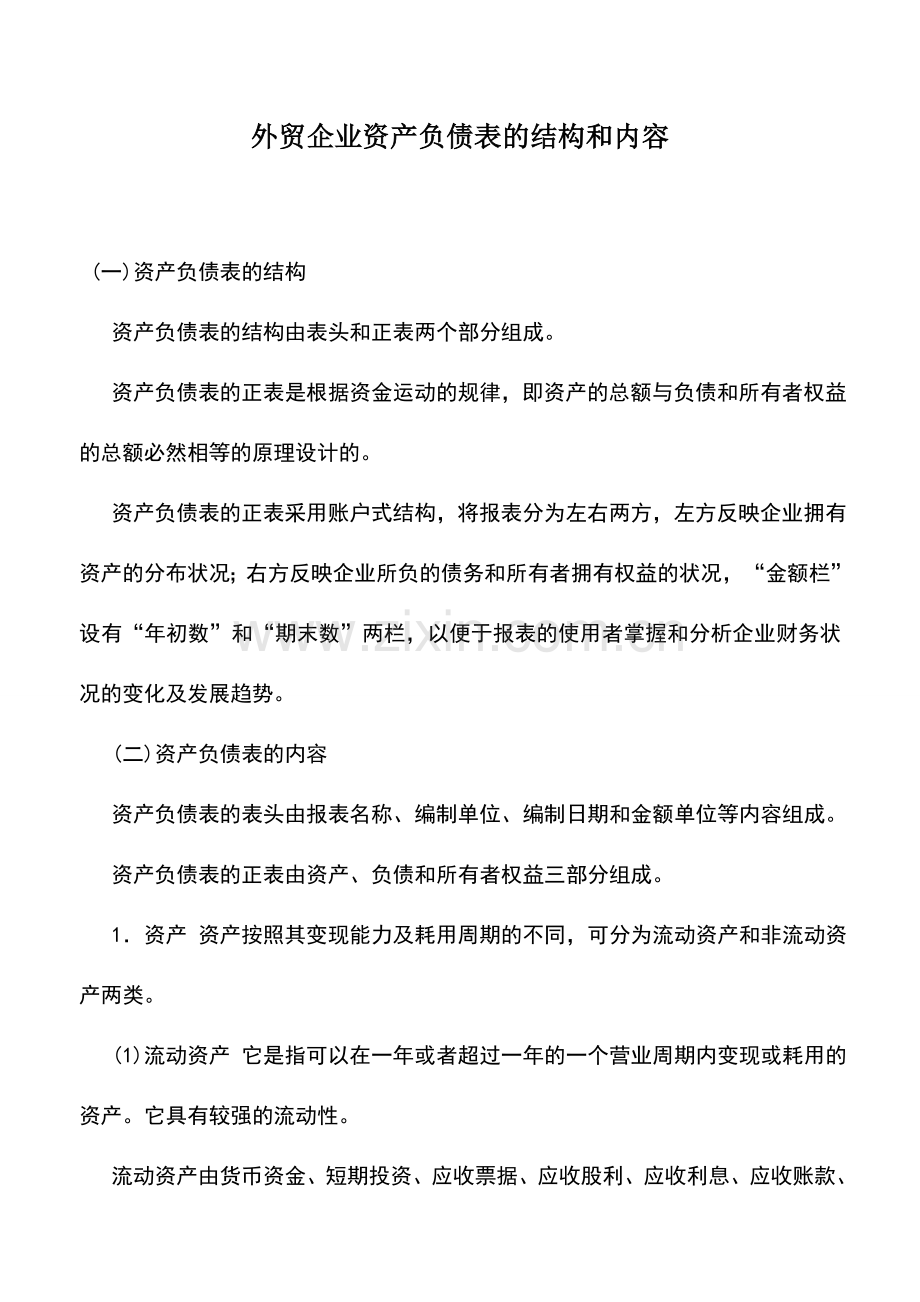 会计实务：外贸企业资产负债表的结构和内容.doc_第1页