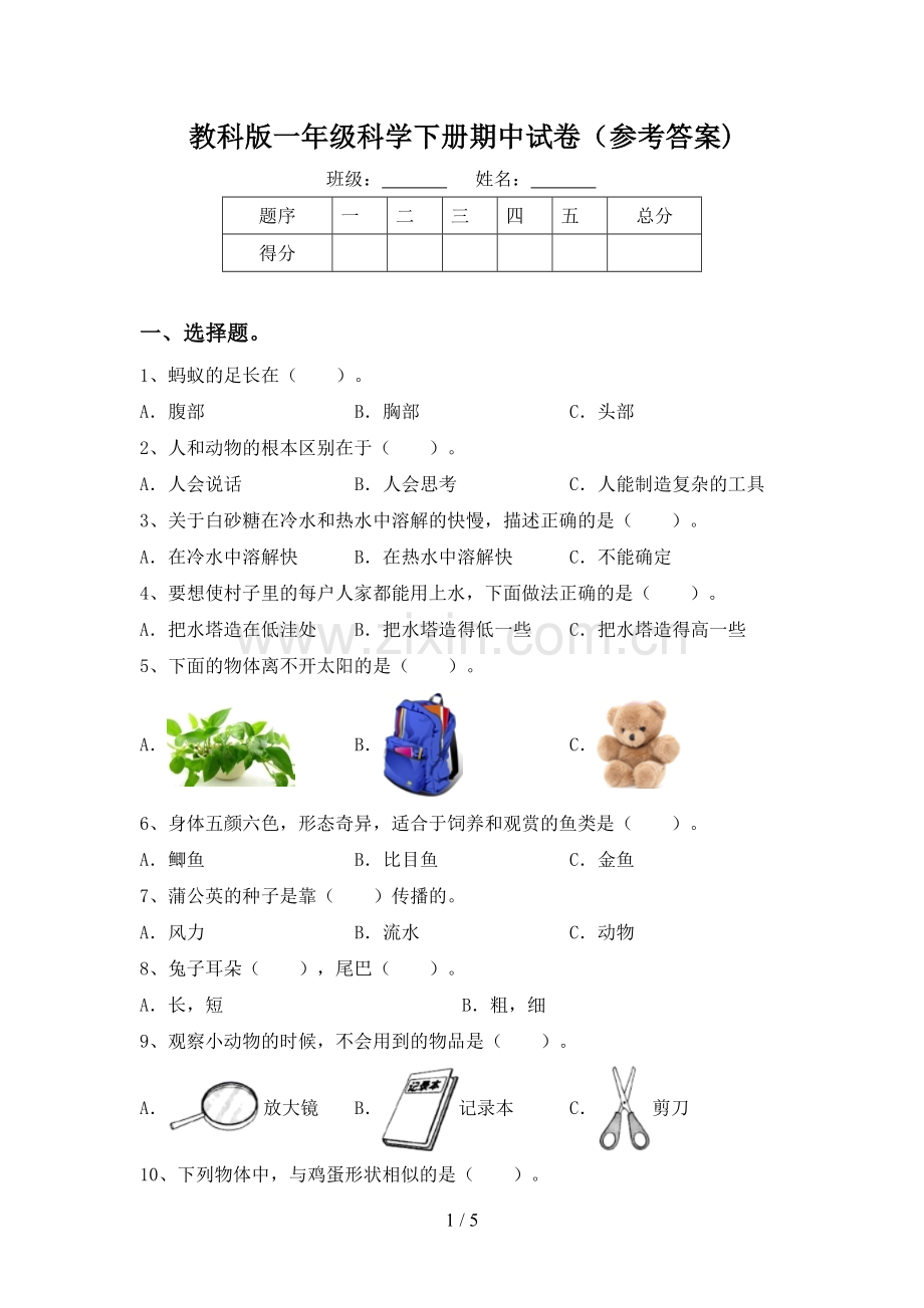 教科版一年级科学下册期中试卷(参考答案).doc_第1页