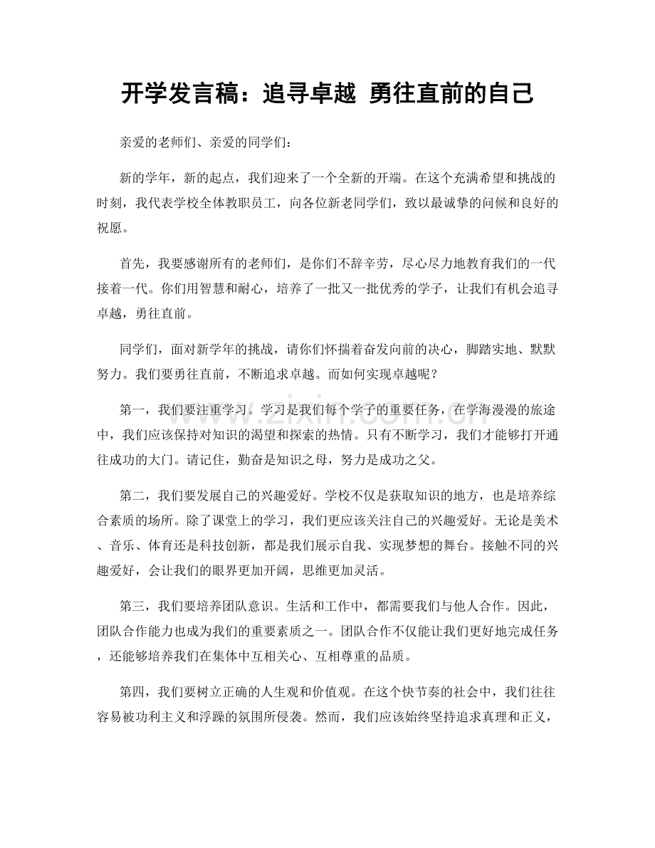 开学发言稿：追寻卓越 勇往直前的自己.docx_第1页