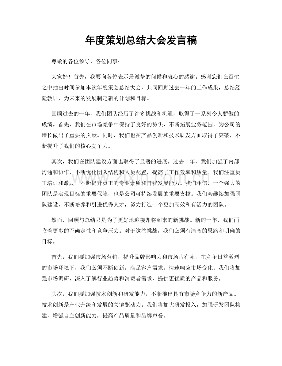 年度策划总结大会发言稿.docx_第1页