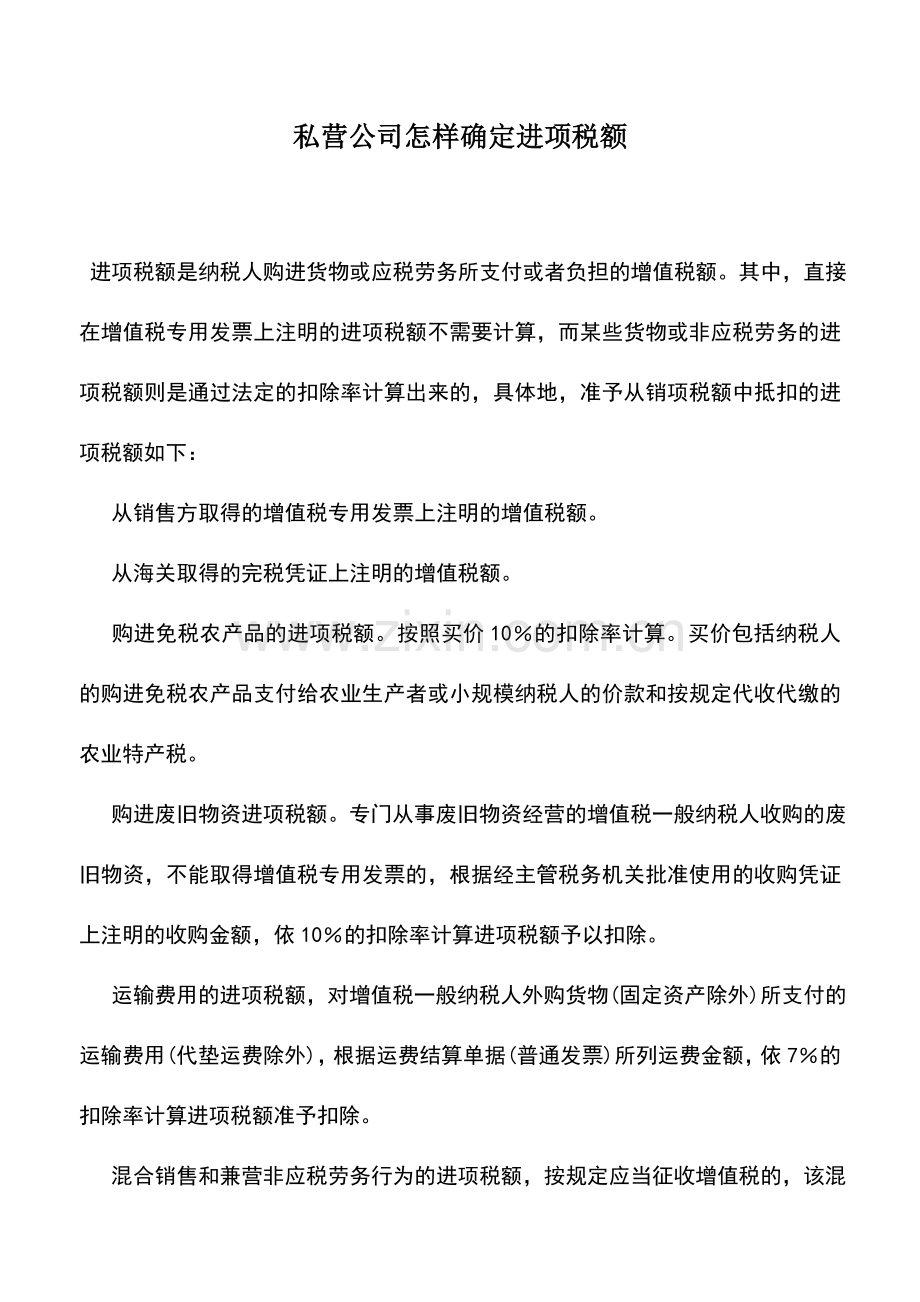 会计实务：私营公司怎样确定进项税额.doc_第1页