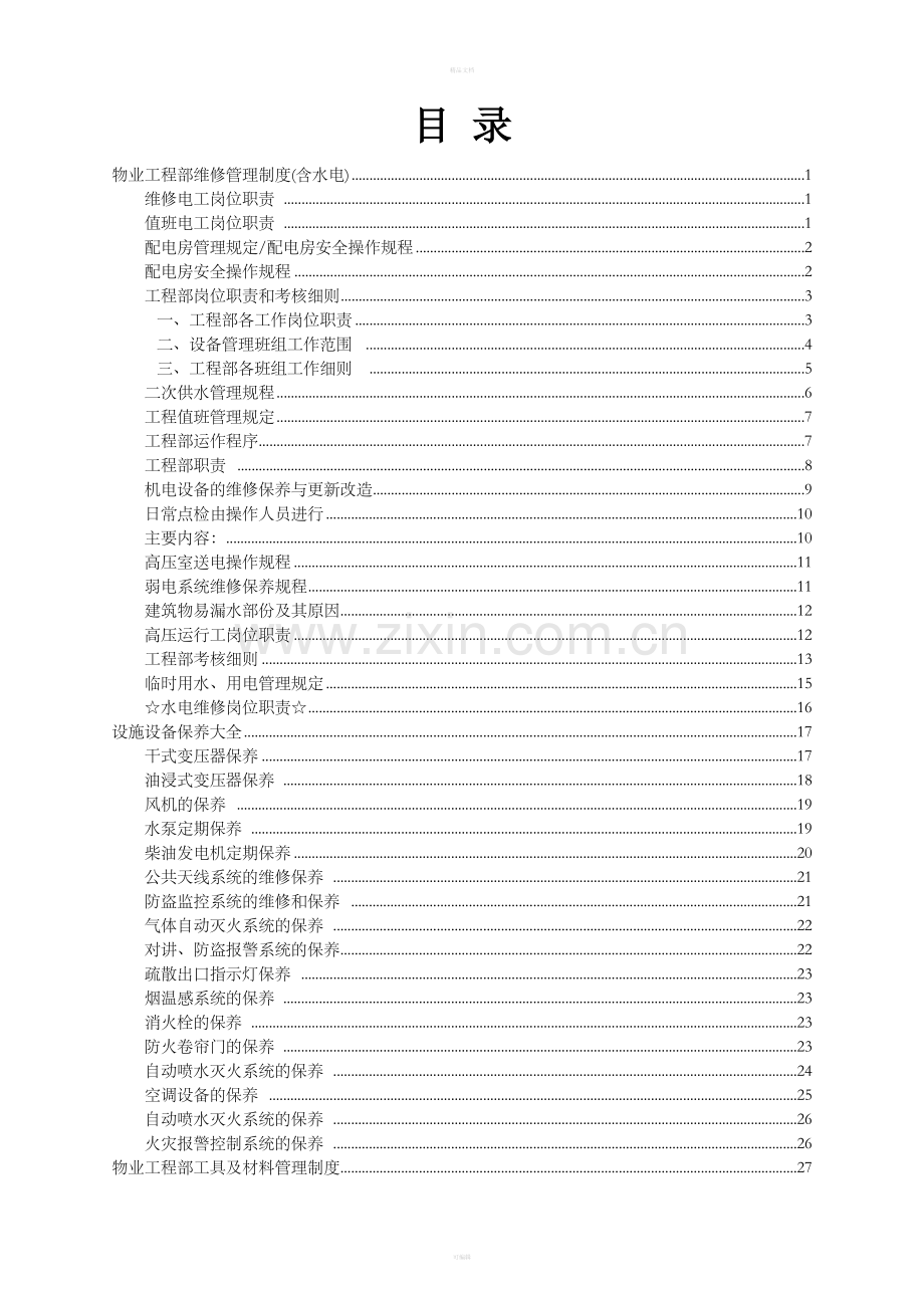 物业工程部维修管理制度及岗位职责.doc_第1页