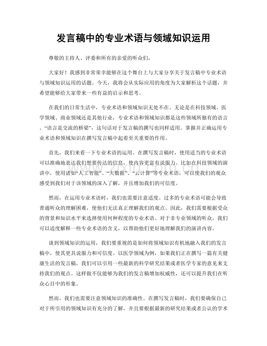 发言稿中的专业术语与领域知识运用.docx_第1页