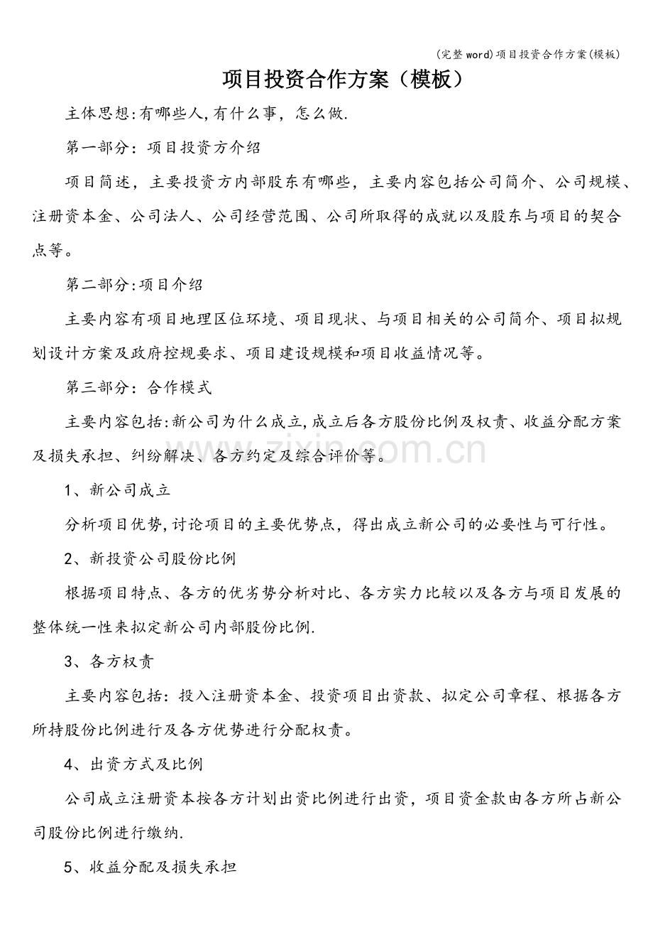项目投资合作方案(模板).doc_第1页
