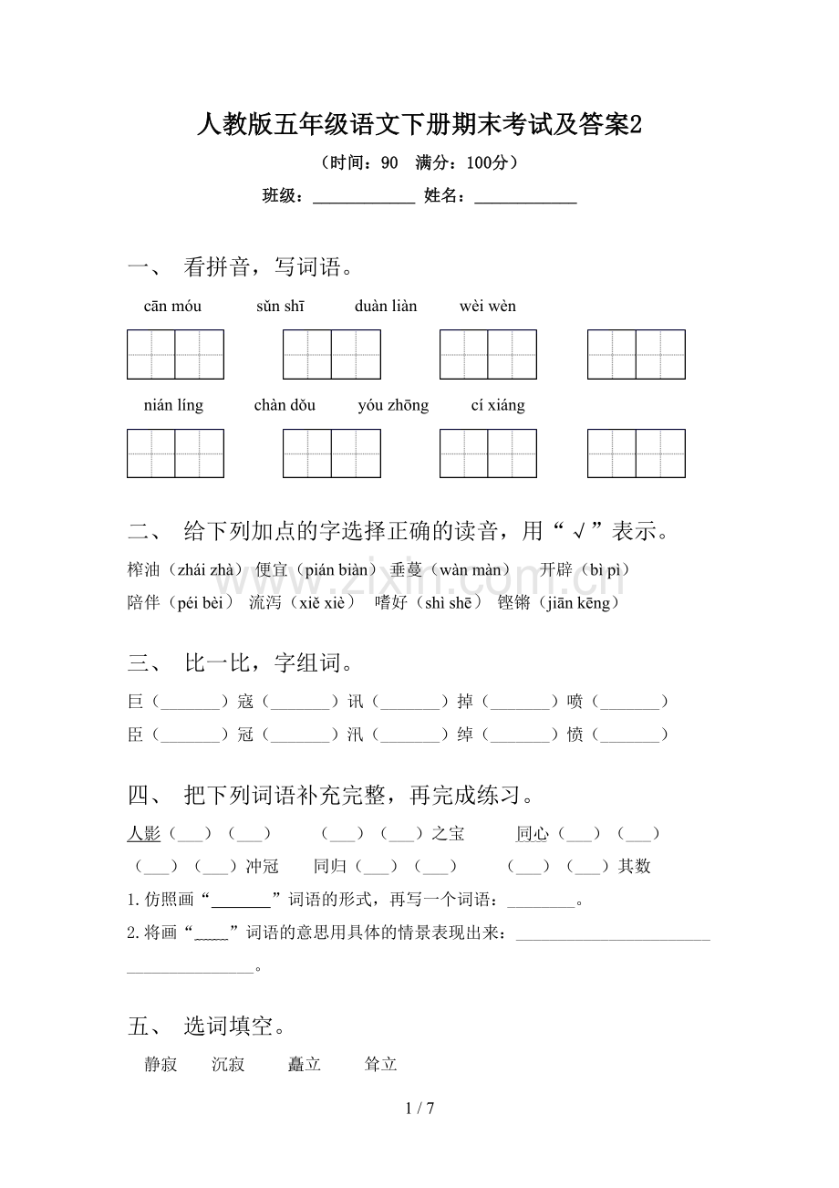 人教版五年级语文下册期末考试及答案2.doc_第1页