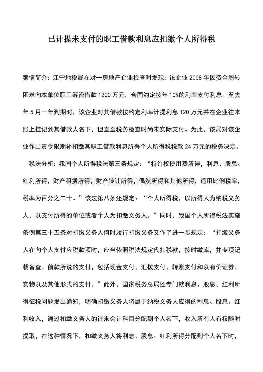 会计实务：已计提未支付的职工借款利息应扣缴个人所得税.doc_第1页