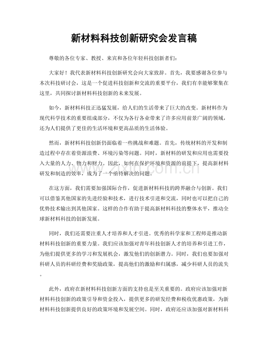 新材料科技创新研究会发言稿.docx_第1页
