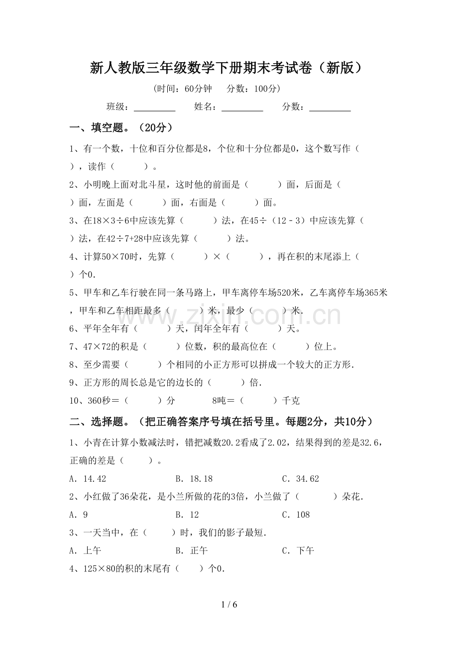 新人教版三年级数学下册期末考试卷(新版).doc_第1页