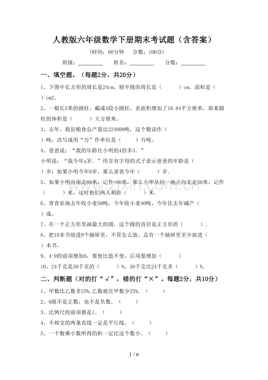 人教版六年级数学下册期末考试题(含答案).doc_第1页