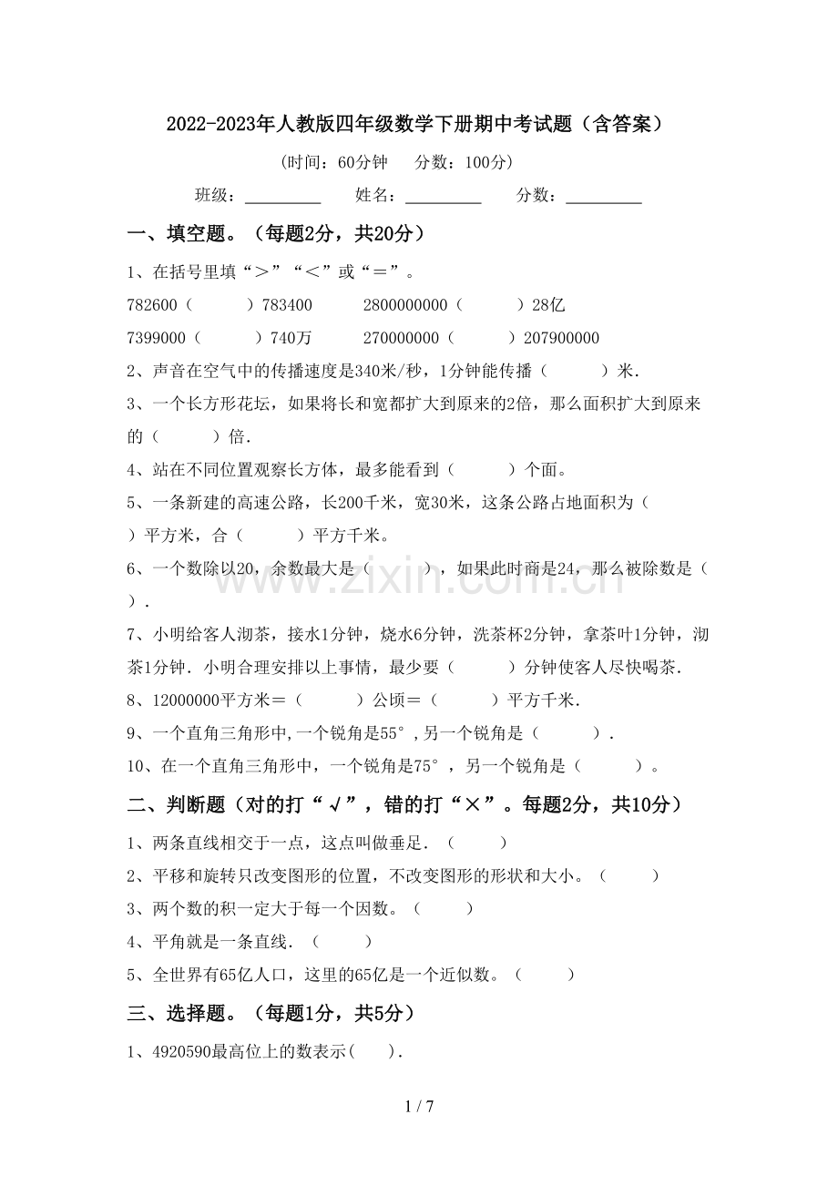 2022-2023年人教版四年级数学下册期中考试题(含答案).doc_第1页