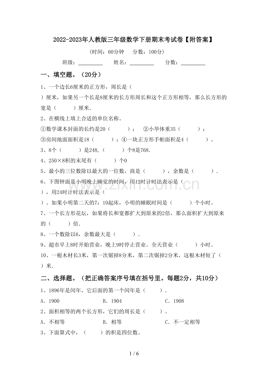 2022-2023年人教版三年级数学下册期末考试卷【附答案】.doc_第1页