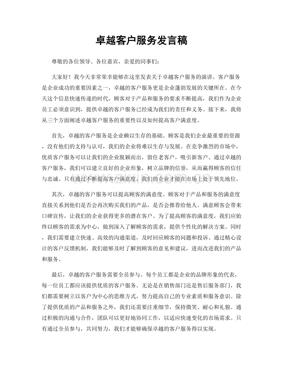 卓越客户服务发言稿.docx_第1页
