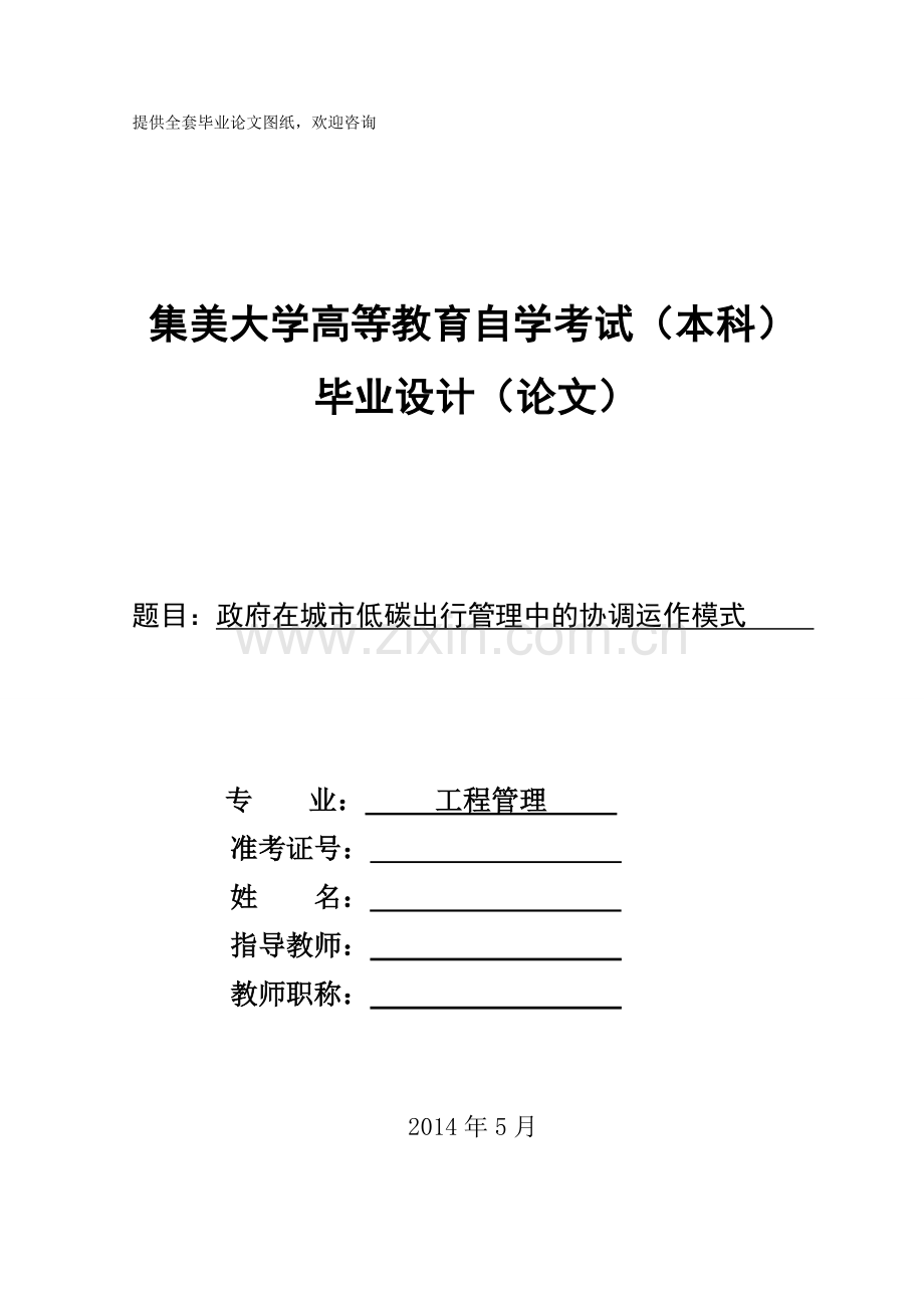 政府在城市低碳出行管理中的协调运作模式.doc_第1页