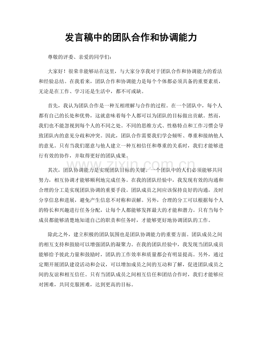 发言稿中的团队合作和协调能力.docx_第1页