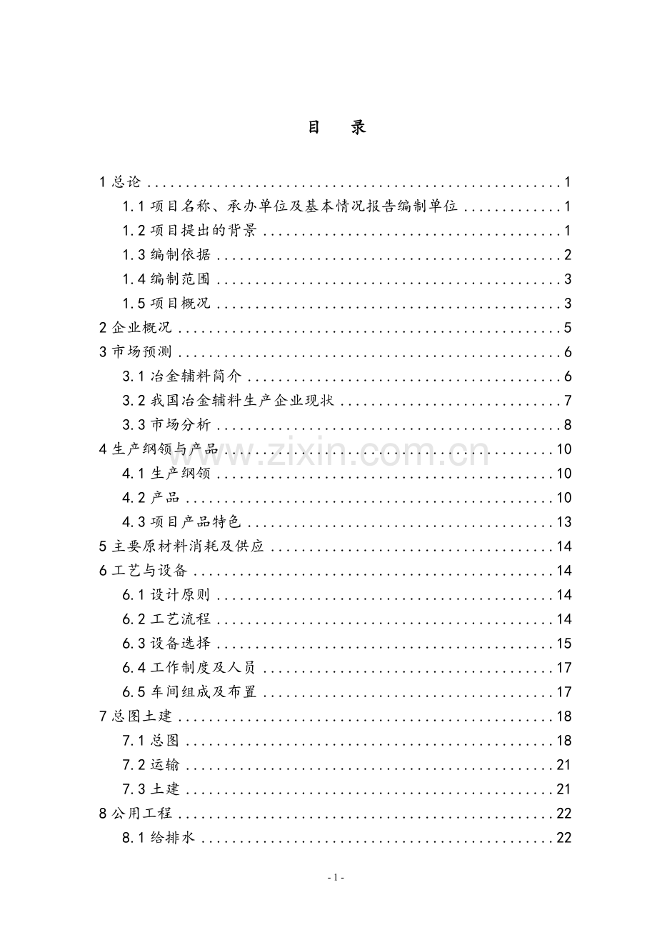 辽宁xx矿产公司预熔型辅料节能改造项目可行性谋划书.doc_第1页
