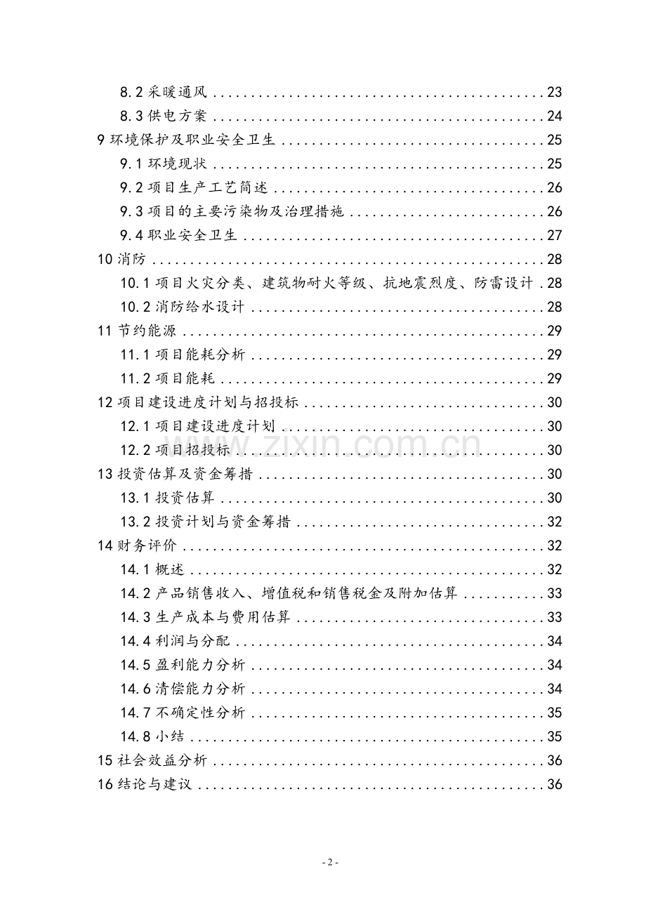 辽宁xx矿产公司预熔型辅料节能改造项目可行性谋划书.doc_第2页