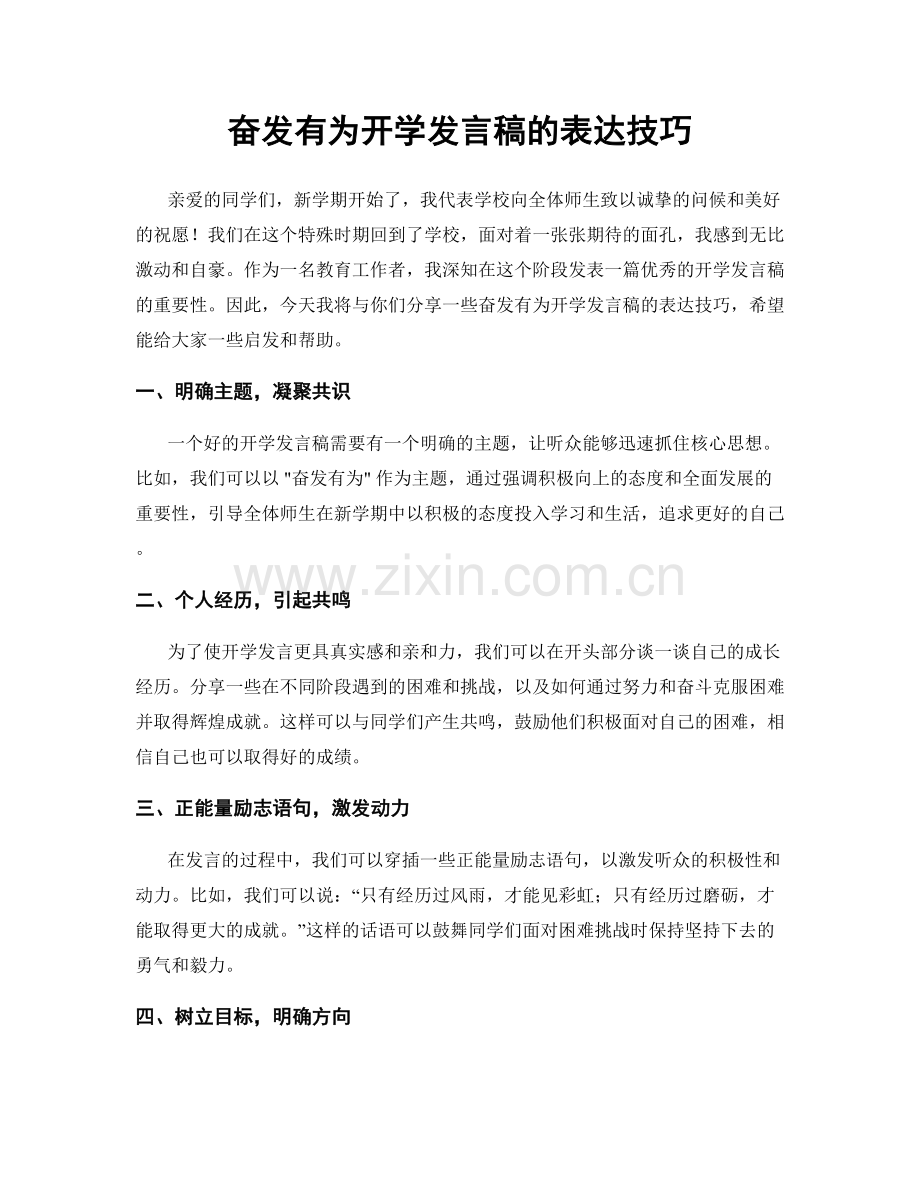 奋发有为开学发言稿的表达技巧.docx_第1页