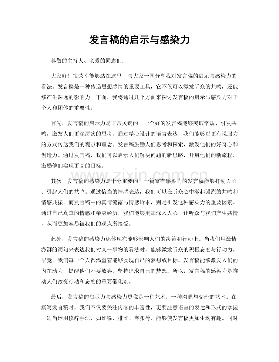 发言稿的启示与感染力.docx_第1页