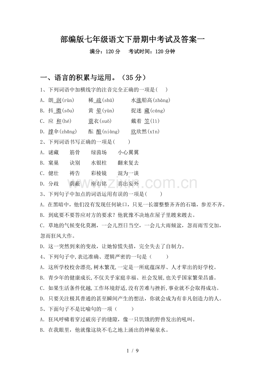部编版七年级语文下册期中考试及答案一.doc_第1页