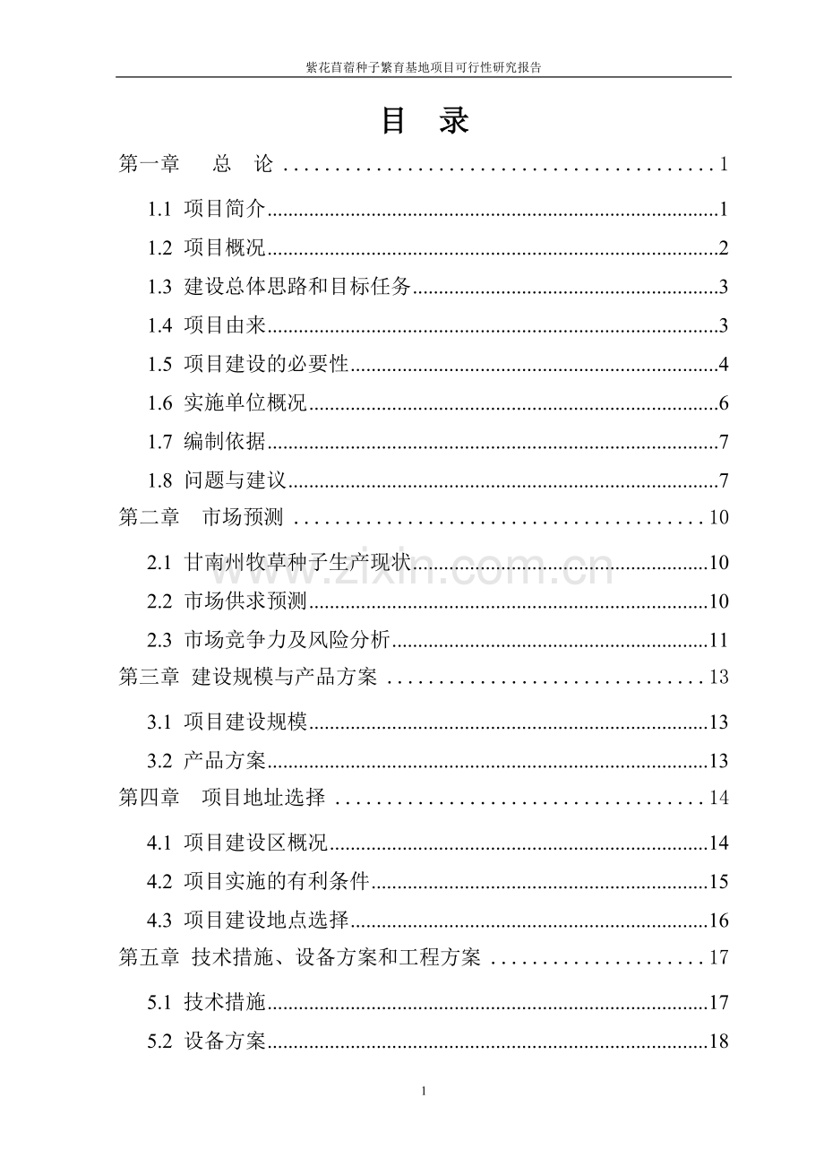 紫花苜蓿种子繁育基地项目可行性论证报告.doc_第2页