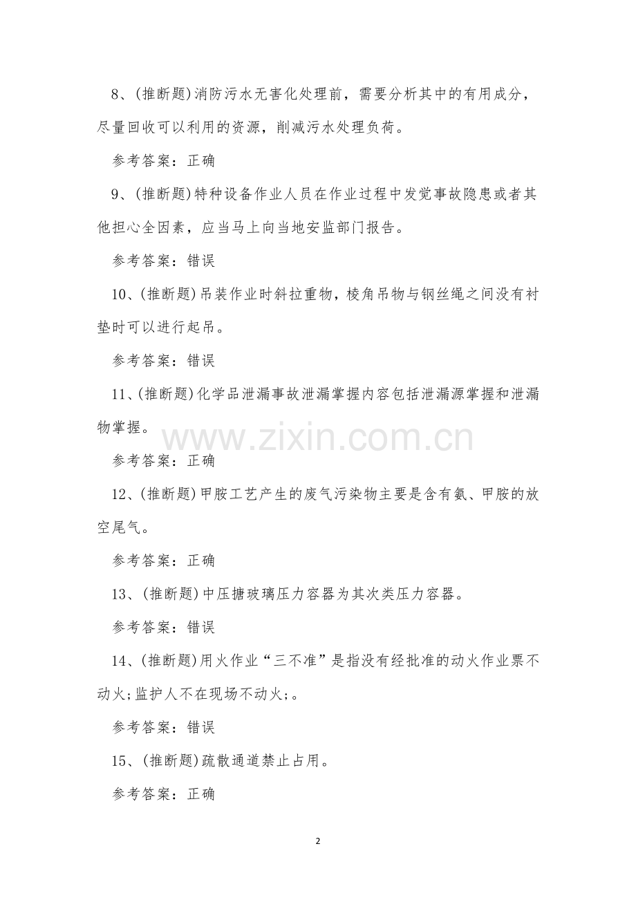 2022年危险化学品作业胺基化工艺作业证考试练习题.docx_第2页