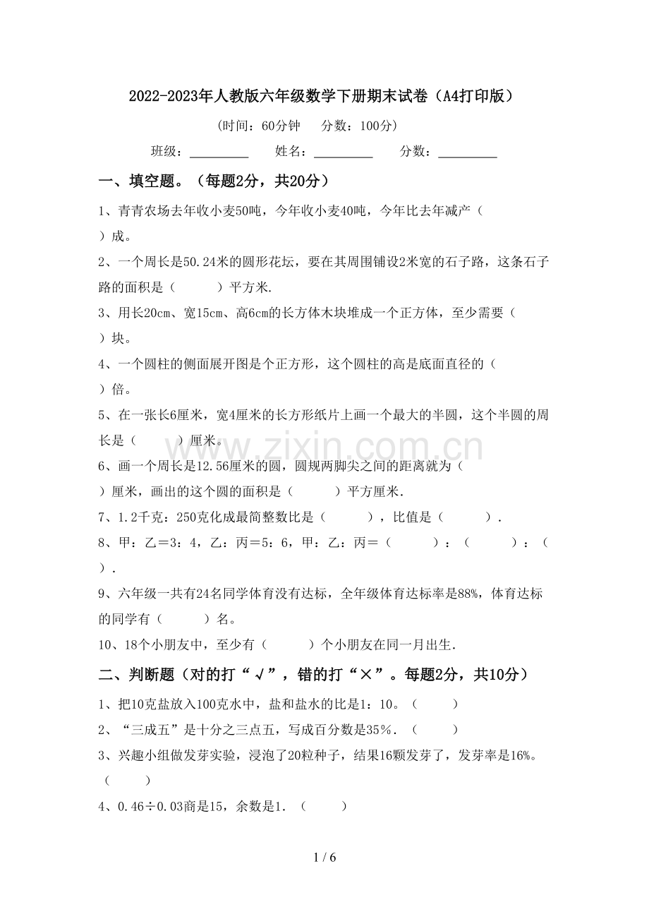 2022-2023年人教版六年级数学下册期末试卷(A4打印版).doc_第1页
