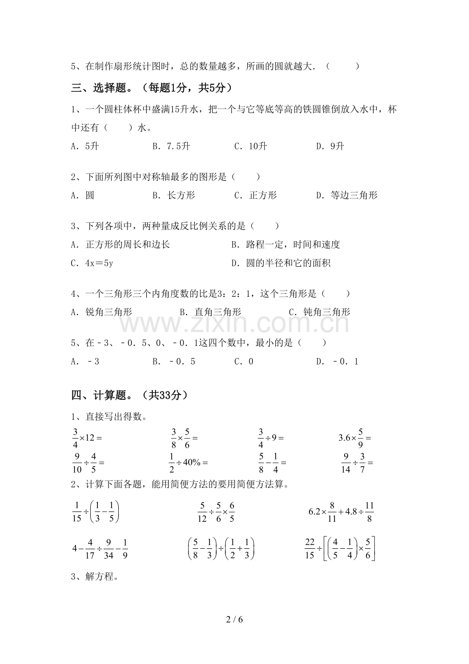 2022-2023年人教版六年级数学下册期末试卷(A4打印版).doc_第2页