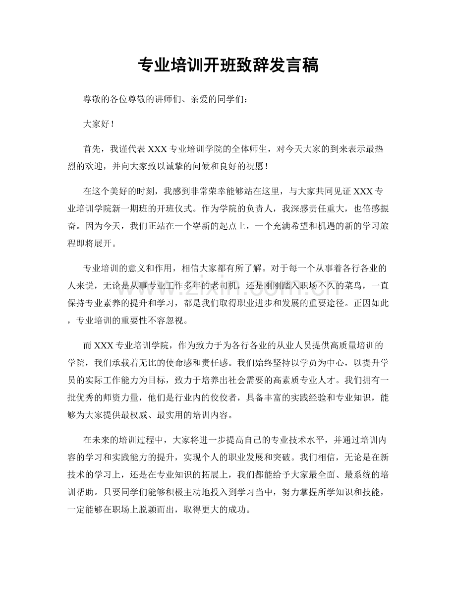 专业培训开班致辞发言稿.docx_第1页