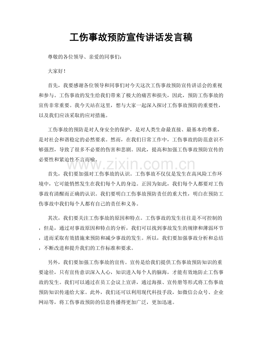 工伤事故预防宣传讲话发言稿.docx_第1页
