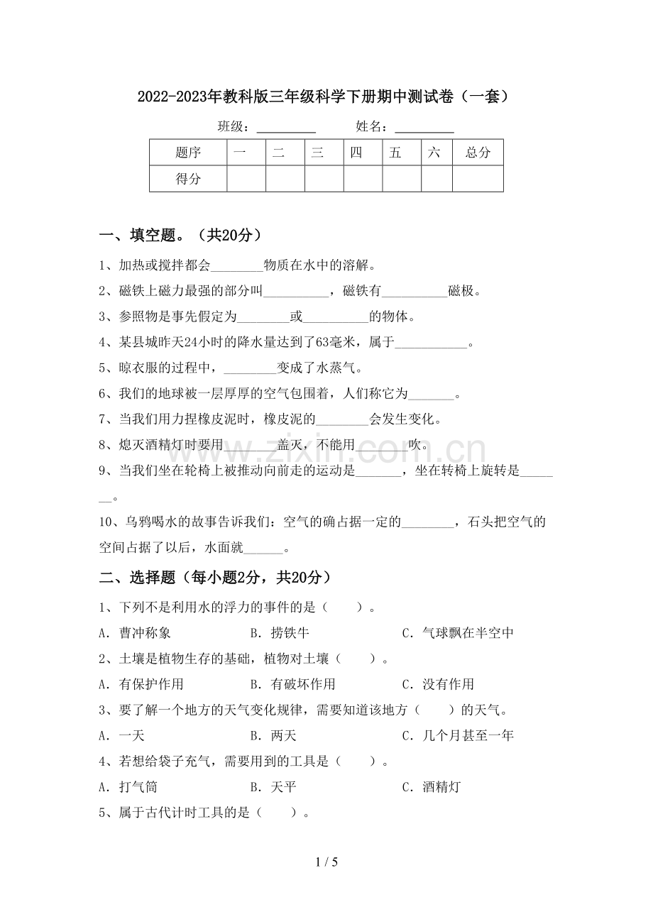 2022-2023年教科版三年级科学下册期中测试卷(一套).doc_第1页