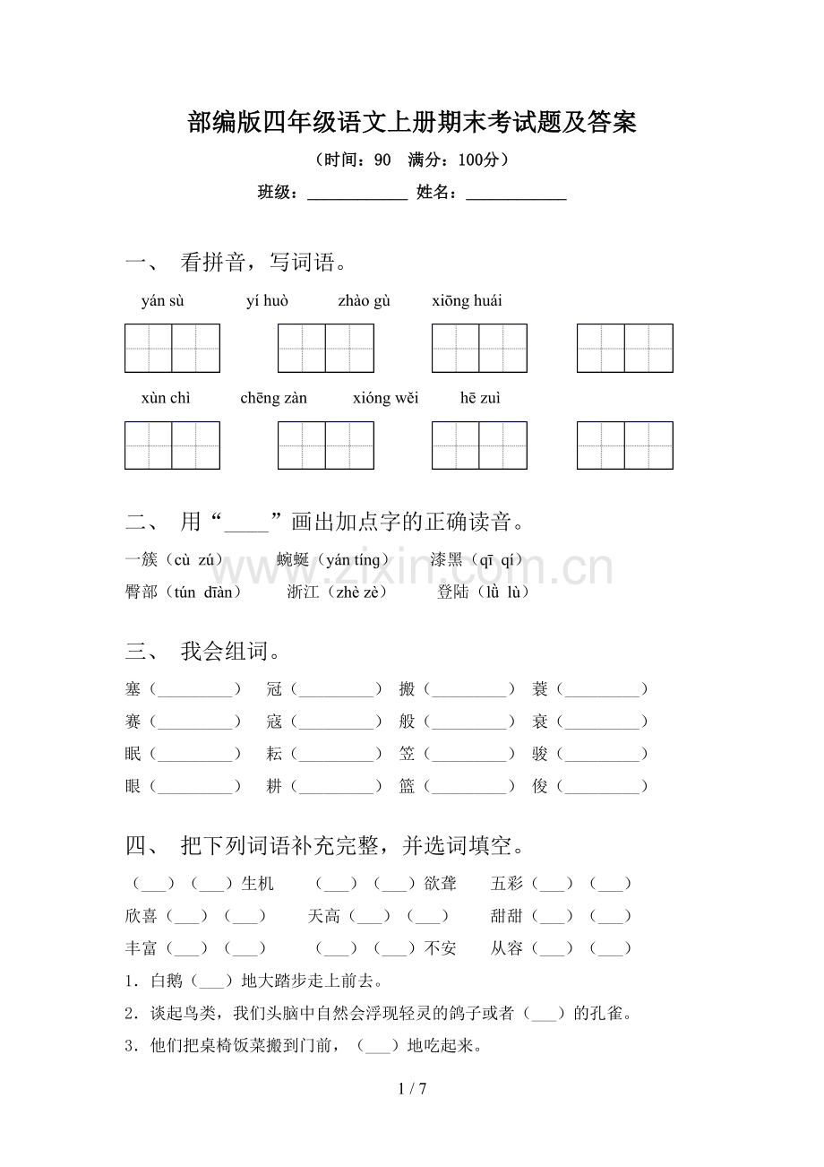 部编版四年级语文上册期末考试题及答案.doc_第1页
