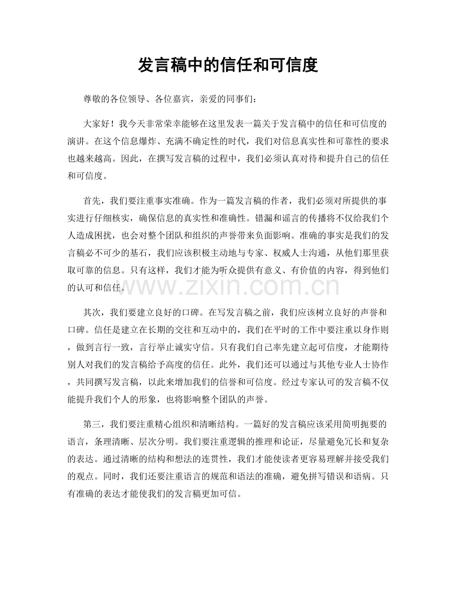 发言稿中的信任和可信度.docx_第1页