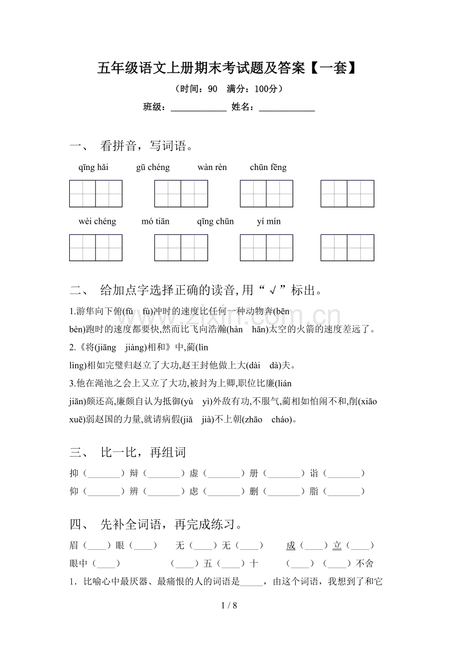五年级语文上册期末考试题及答案【一套】.doc_第1页