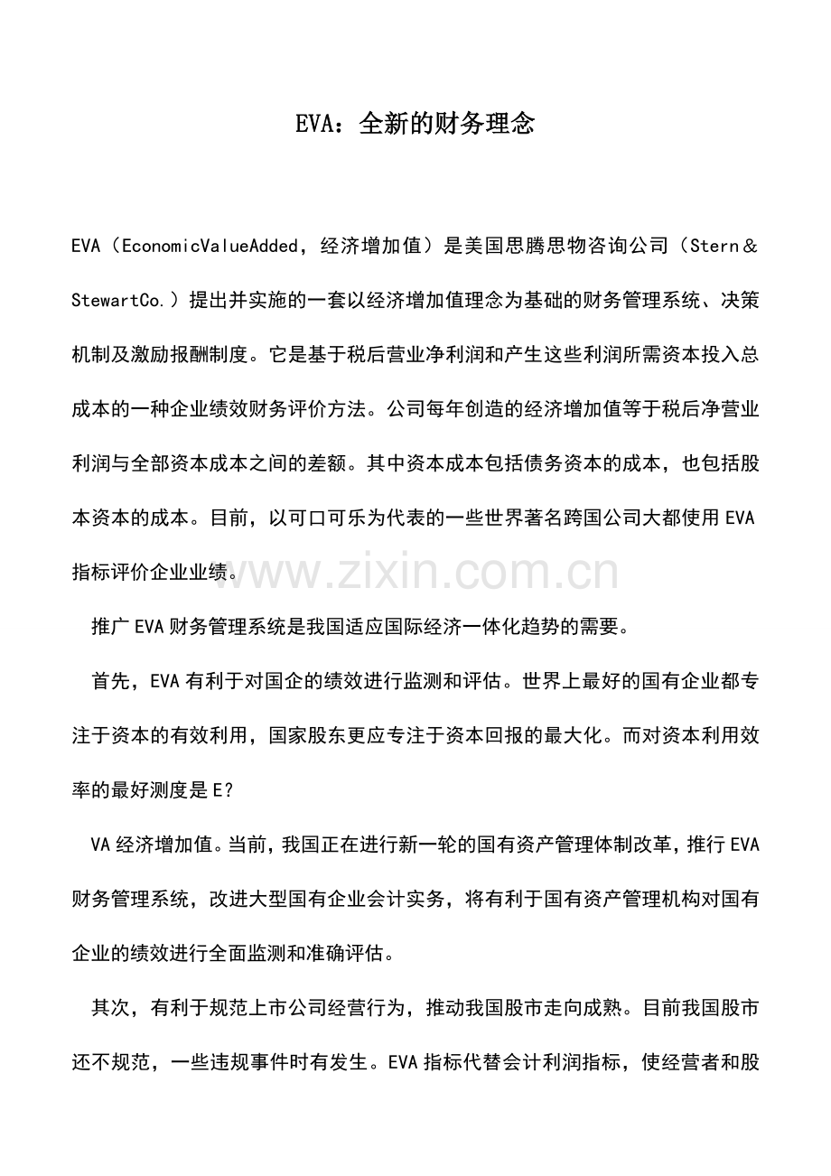 会计经验：EVA：全新的财务理念.doc_第1页