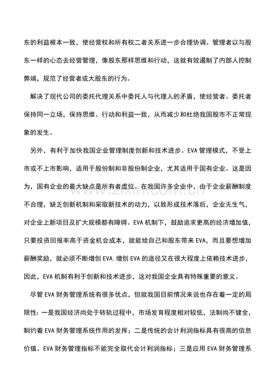 会计经验：EVA：全新的财务理念.doc_第2页