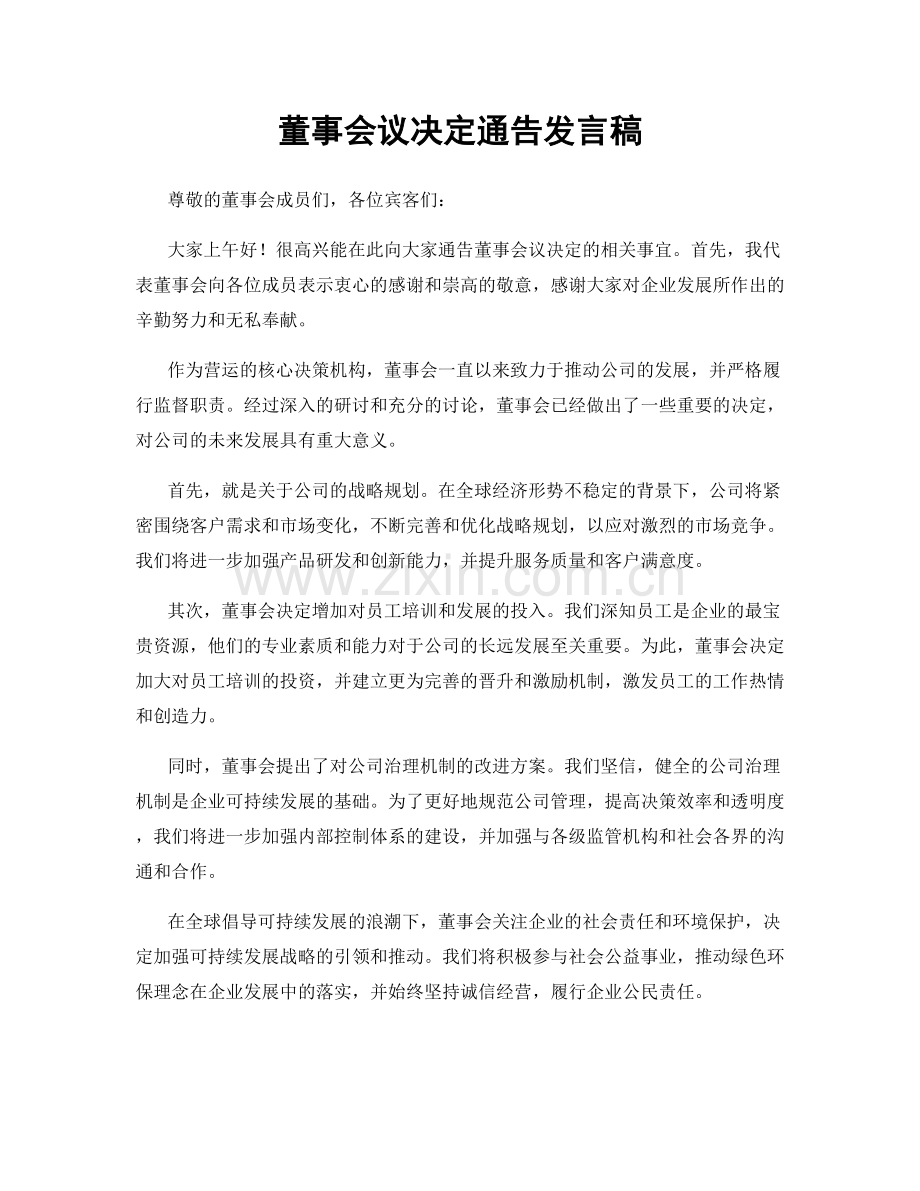 董事会议决定通告发言稿.docx_第1页