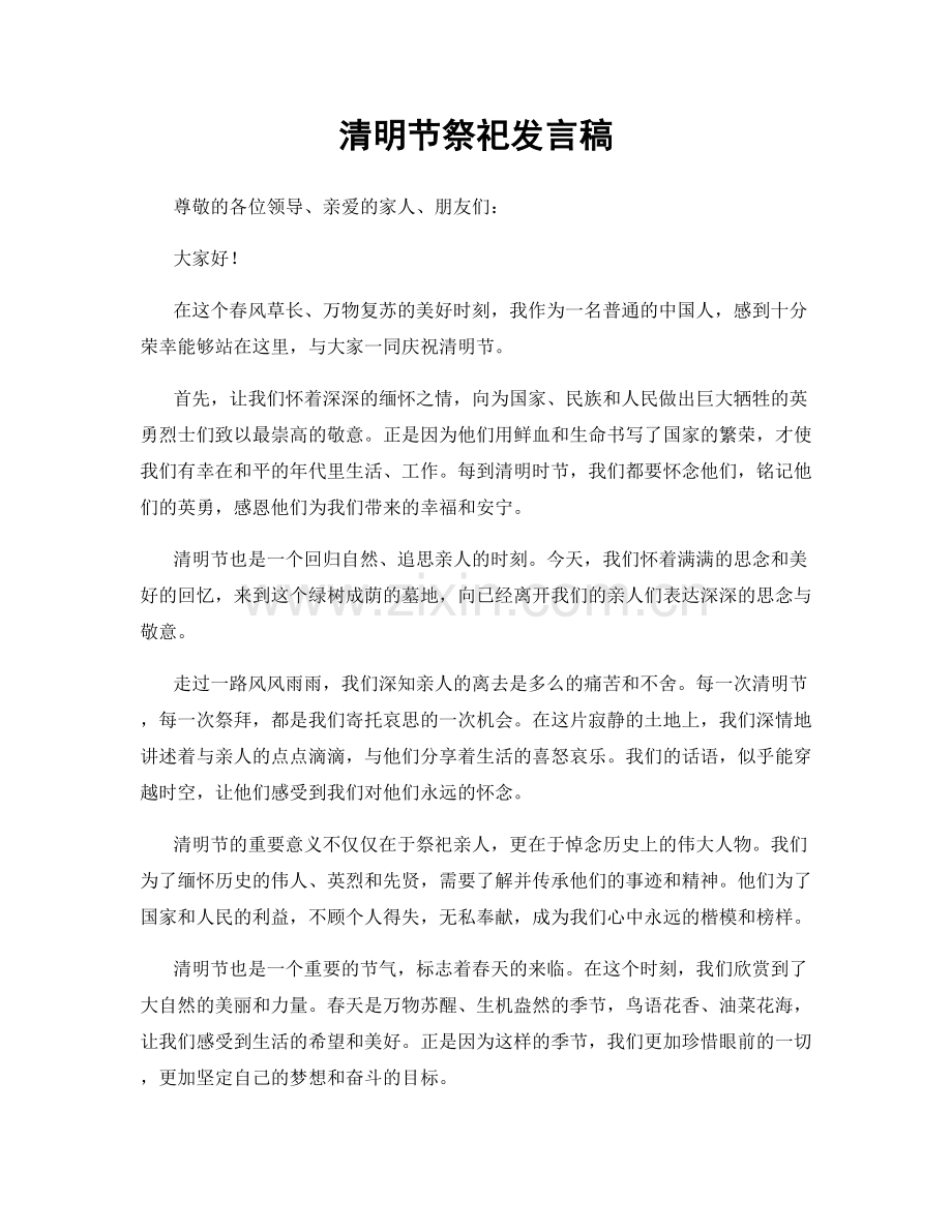 清明节祭祀发言稿.docx_第1页