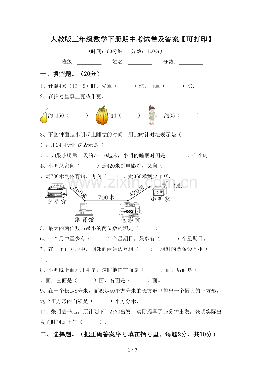 人教版三年级数学下册期中考试卷及答案【可打印】.doc_第1页