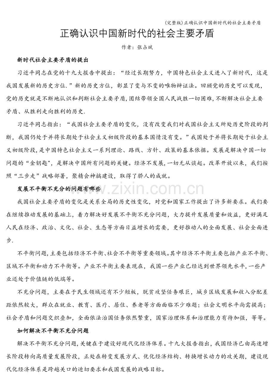 正确认识中国新时代的社会主要矛盾.doc_第1页
