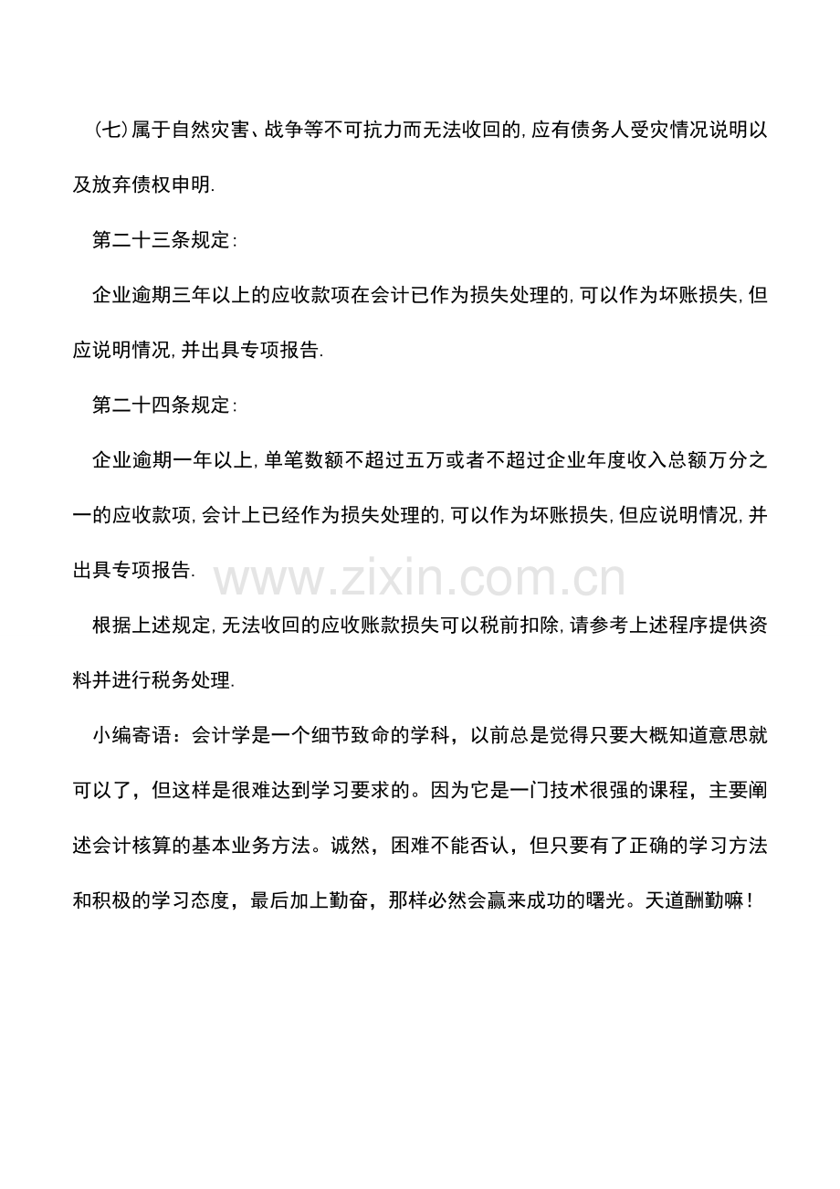 会计实务：无法收回的应收账款能否税前扣除？.doc_第2页