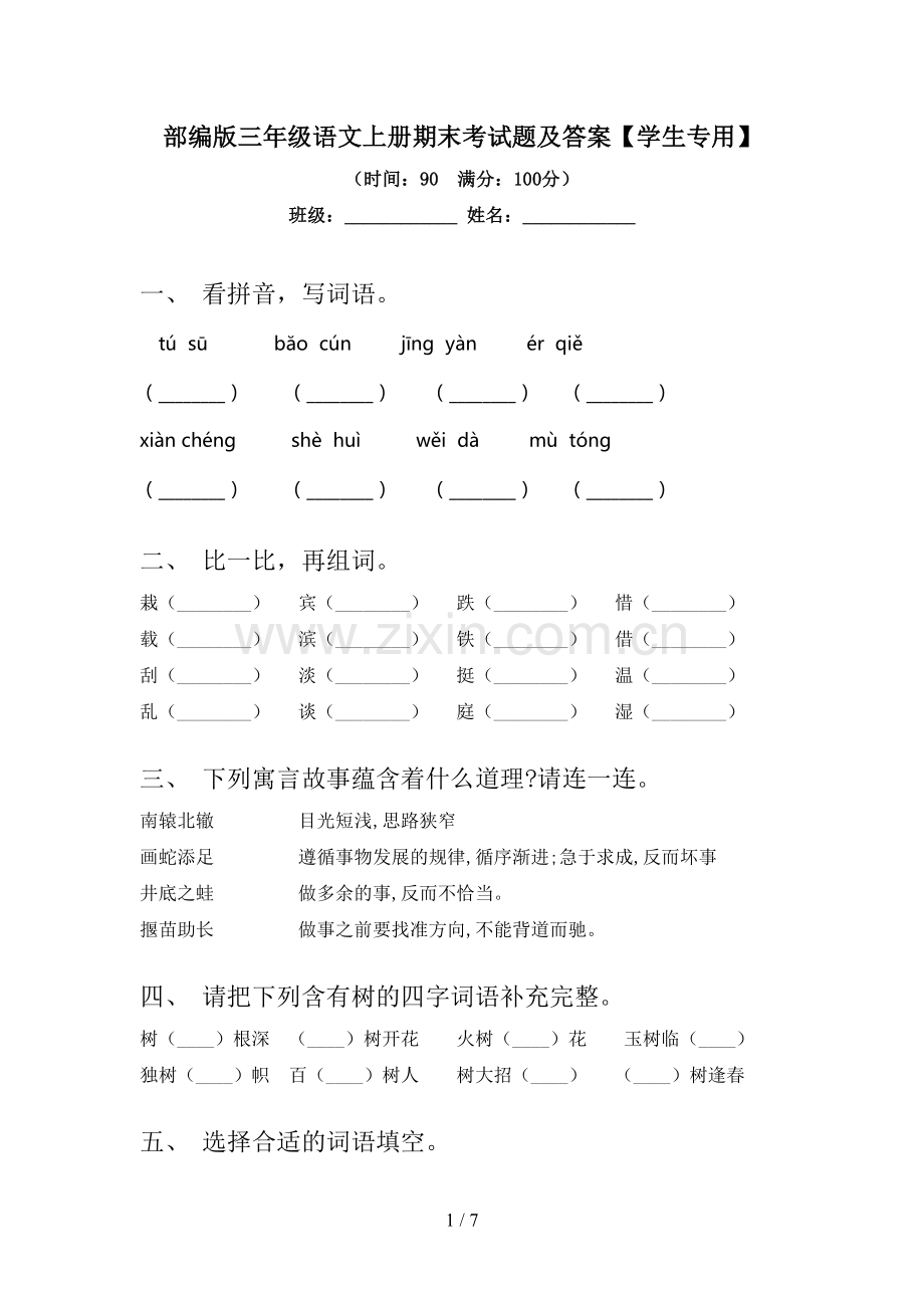 部编版三年级语文上册期末考试题及答案【学生专用】.doc_第1页