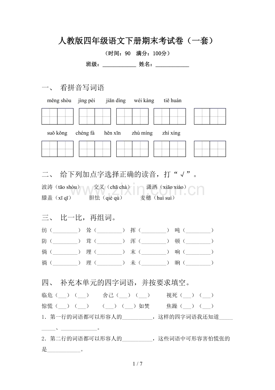 人教版四年级语文下册期末考试卷(一套).doc_第1页